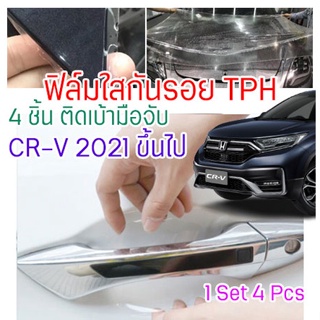 ฟิล์มใสกันรอยเบ้ามือจับประตูรถ Honda CR-V 2020 ขึ้นไป ฟิล์ม TPH กันรอย รอยหายได้เอง ติดง่าย เงางาม 2465