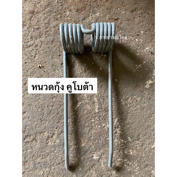 สปริงตะกุยฟาง HB130 หนวดกุ้ง คูโบต้า รถเกี่ยวข้าว อะไหล่อัดฟาง ยาว20เซนติเมตร