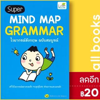 Super MIND MAP GRAMMAR ไวยากรณ์อังกฤษ ฉบับสมบูรณ์ | Life Balance ทีมวิชาการ Life Balance