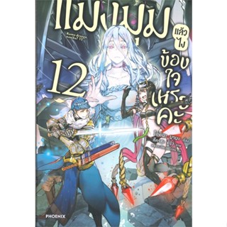 [สินค้าพร้อมส่ง] มือหนึ่ง หนังสือ แมงมุมแล้วไงข้องใจเหรอคะ เล่ม 12 (LN)