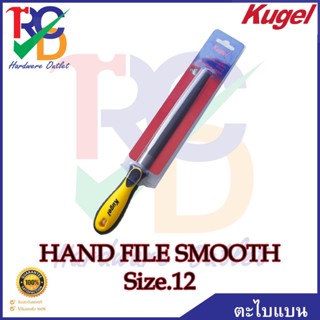 KUGEL ตะไบแบนละเอียดพร้อมด้าน HAND FILE SMOOTH Size.12"/300mm.