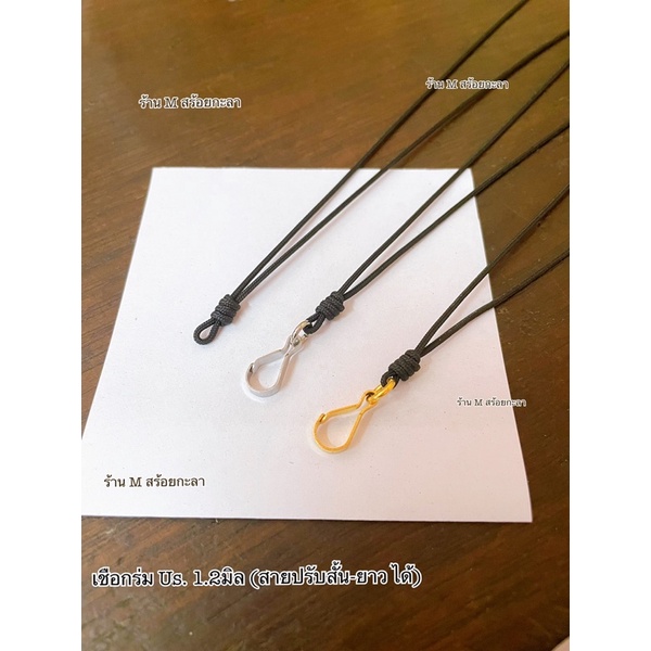 สร้อยเชือกร่ม (สายรูดปรับสั้น-ยาว ได้)