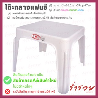โต๊ะสนามกลางแจ้ง โต๊ะกลางแฟนซีสีพื้นไม่มีลายและลายกขค ขนาด 63.5x57x47ซม.โต๊ะทำการบ้าน พลาสติกเนี้อหนา✅มี 4 สีให้เลือก✅