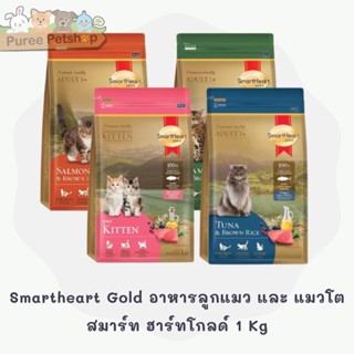 Smartheart Gold อาหารลูกแมว และ แมวโตสมาร์ท ฮาร์ทโกลด์ 1 Kg