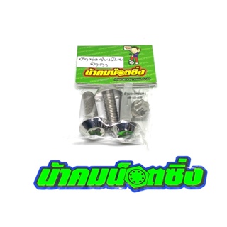 น้าคมน็อต น็อตกันขโมยท่ออาคา(Akrapovic)สำหรับ Forza ลาย 4 แฉก (1ชุด 3ตัว)