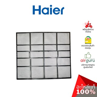 Haier รหัส A0010213931 AIR FILTER (แยกขาย1แผ่น) ฟิลเตอร์แอร์ ฟิลเตอร์กรองฝุ่น แผ่นกรองฝุ่น อะไหล่แอร์ ไฮเออร์ ของแท้