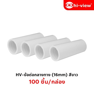 Hi-view ข้อต่อกลางทาง สีขาว 16mm. 100 ชิ้น/กล่อง