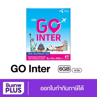 กรอกโค้ด 15DD915 ลดสูงสุด300.- Dtac SIM GO INTER (ASIA•AUS•USA) 6GB | 10 วัน เน็ต MaxSpeed ซิมเที่ยวต่างประเทศ