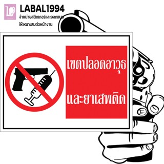 เขตปลอดอาวุธและยาเสพติด กันน้ำ 100% ป้ายความปลอดภัย ป้ายบ่งชี้ ป้ายห้าม ป้ายแจ้งเตือน
