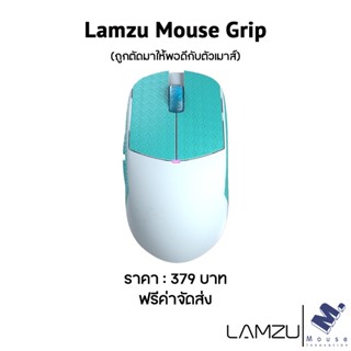เมาส์กริป (Mouse Grip) Lamzu ของ Lamzu Atlantis