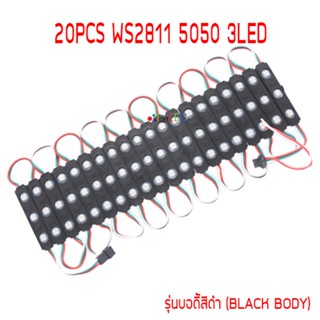 WS2811 5050 3LED 12V กันน้ำ ไฟ LED โมดูล RGB ฟูลคัลเลอร์ 20PCS รุ่นบอดี้สีดำ