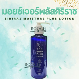 มอยซ์เจอร์พลัส | Siriraj Moisture Plus Lotion | ขวดน้ำเงิน | 200 ml