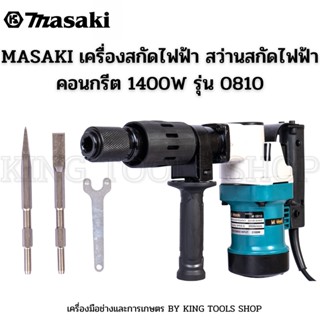 MASAKI เครื่องสกัดไฟฟ้า สว่านสกัด เจาะทำลาย รุ่น 0810 (ขนาดกลาง) พร้อมดอกเจาะ 2 ดอก