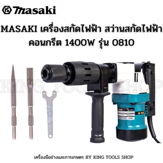 MASAKI เครื่องสกัดไฟฟ้า สว่านสกัด เจาะทำลาย รุ่น 0810 (ขนาดกลาง) พร้อมดอกเจาะ 2 ดอก