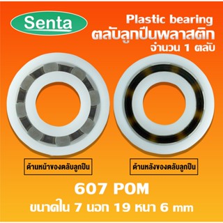 607POM ตลับลูกปืนพลาสติก ( Plastic bearing ) ลูกปืนพลาสติก 607 POM plastic ขนาด 7x19x6 mm ทำจากพลาสติกที่มีความแข็งแรง