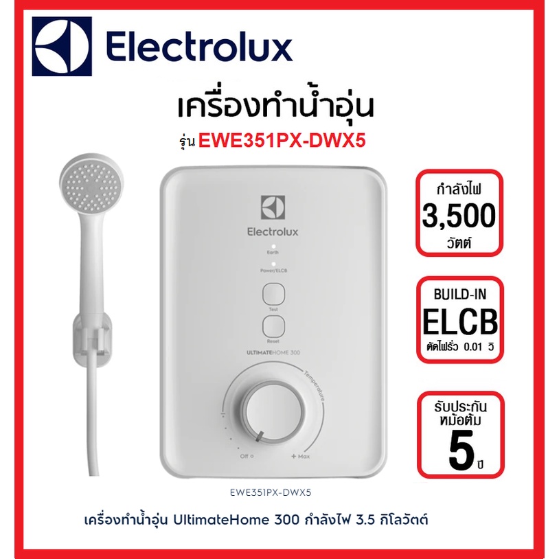 Electrolux เครื่องทำน้ำอุ่น 3500วัตต์  รุ่น EWE351GX-DWX / EWE351PX-DWX รับประกันศูนย์ฮีตเตอร์ 5ปี