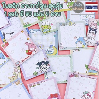 กระดาษโน๊ต [ขั้นต่ำ 20B] กระดาษโพสอิท มีกาว ลายการ์ตูน set4ลาย ญี่ปุ่น sticky note PN016 neneshop.bkk memo pad