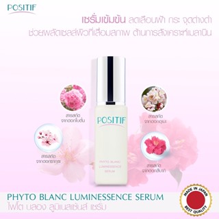 ส่งฟรี POSITIF PHYTO BLANC LUMINESSENCE SERUM โพสิทีฟ ไฟโต บลอง ลูมิเนสเซ้นส์ ซีรั่ม ลดการสังเคราะห์เมลานิน ผิวกระจ่างใส