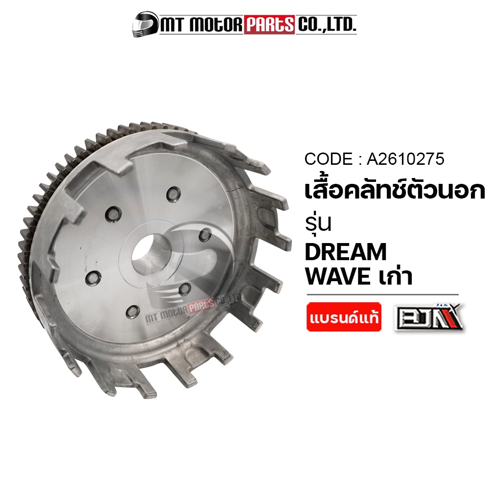 (A2610275) เสื้อคลัทช์ตัวนอก HONDA WAVE, DREAM [MT] เสื้อคลัทช์ตัวนอกHONDA DREAM เสื้อคลัทช์WAVE – โปรปัง