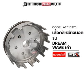 เสื้อคลัทช์ตัวนอก WAVE HONDA / DREAM (A2610275) [BJN x MTMotorParts] เสื้อคลัทช์ตัวนอกHONDA DREAM เสื้อคลัทช์WAVE HONDA