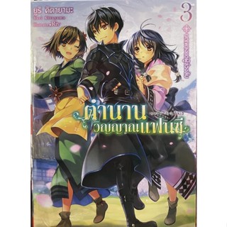 ตำนานวิญญาณแฟนซี เล่ม 1-3 (ขายแยกเล่ม)