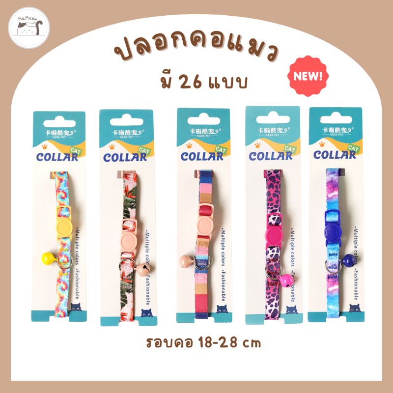 [A002] ปลอกคอแมว​ ปลอกคอนิรภัย​ มี​ 26 แบบ