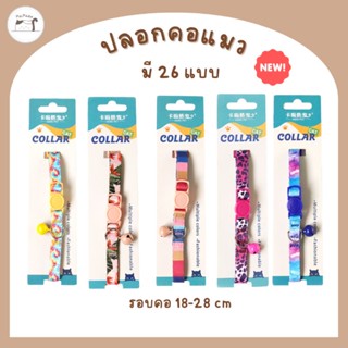 [A002] ปลอกคอแมว​ ปลอกคอนิรภัย​ มี​ 26 แบบ