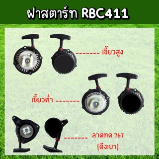 ฝาสตาร์ท ชุดสตาร์ท เครื่องตัดหญ้าสะพายบ่า RBC411