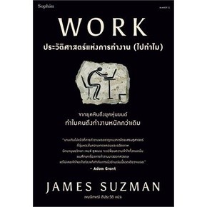 WORK ประวัติศาสตร์แห่งการทำงาน (ไปทำไม)