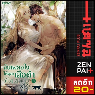 ฉันเผลอใจให้คุณเสือดำ 1-3 (3เล่มจบ) | Peony Publishing Early Flower