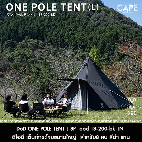 DoD ONE POLE TENT L 8P ดีโอดี เต็นท์กระโจมขนาดใหญ่  สำหรับ8 คน สีดำ แทน จากประเทศญี่ปุ่น dod T8-200