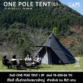 DoD ONE POLE TENT L 8P ดีโอดี เต็นท์กระโจมขนาดใหญ่  สำหรับ8 คน สีดำ แทน จากประเทศญี่ปุ่น dod T8-200