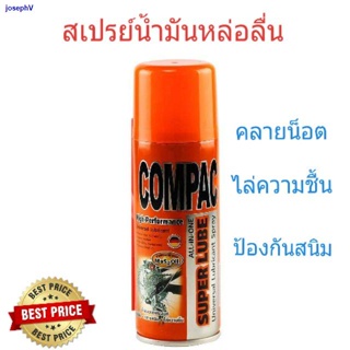 พิเศษร้านค้าใหม่COMPAC สเปรย์น้ำมันอเนกประสงค์ คอมแพค ซุปเปอร์ ลูบ (ขนาด 200-400 ml)