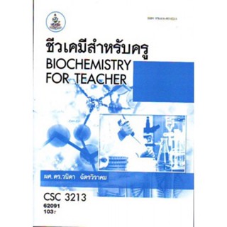 CSC3213 62091 ชีวเคมีสำหรับครู