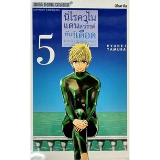 นิไรคาไนแดนสวรรค์พันธุ์เดือดตำรวจxสาวน้อยxทะเล เล่ม1-5