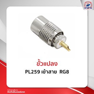 ขั้วแปลง PL259 เข้าสาย  RG8