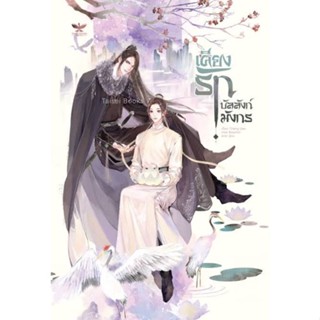 นิยายวายให้เช่า : เคียงรักบัลลังก์มังกร เล่ม1-2 (2เล่มจบ)