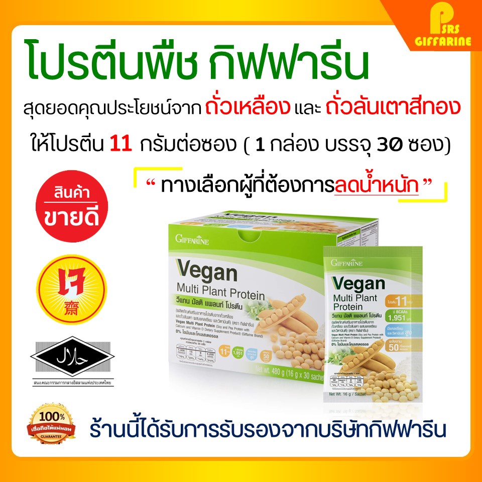 โปรตีนพืช โปรตีนกิฟฟารีน วีแกน มัลติ แพลนท์ โปรตีน กิฟฟารีน Vegan Multi Plant Protein Giffarine เวย์