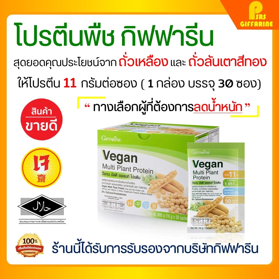 โปรตีนพืช โปรตีนกิฟฟารีน วีแกน มัลติ แพลนท์ โปรตีน กิฟฟารีน Vegan Multi Plant Protein Giffarine เวย์โปรตีน
