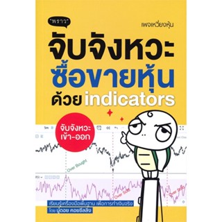 หนังสือ จับจังหวะซื้อขายหุ้นด้วย indicators ผู้แต่ง นู๋ดอย คอยซีลลิ่ง สนพ.พราว หนังสือการเงิน การลงทุน