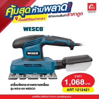 เครื่องขัดกระดาษทรายเหลี่ยม รุ่น WS4168 WESCO