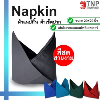 ผ้าเช็ดปาก ผ้าเนปกิ้น Napkin ขนาด 20x20 นิ้ว รหัส : NAPKIN (ฐานะภัณฑ์ TNP-Thanapand)