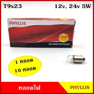 PHYLLIS หลอดไฟรถยนต์ T9 x 23 BA9S 12V 24V 5W (1หลอด/10หลอด) หลอดเขี้ยว หลอดไฟหน้าปัด หลอดไฟ