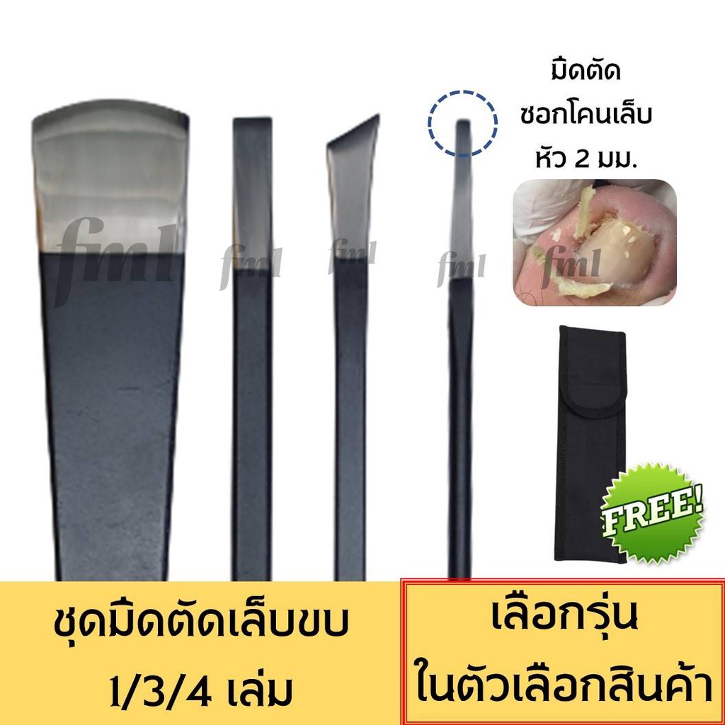 『FML』ชุดมีดตัดเล็บขบ ขูดหนังด้าน ส้นเท้าด้าน แซะเล็บขบ เซาะเล็บขบ งัดเล็บขบ