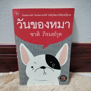 วันของหมา (PDF)วันแห่งความรัก วันแห่งความภักดี วันที่ทุกปีอยากให้เป็นวันนี้ทุกวัน..ผู้เขียน ชาติ ภิรมย์กุล(มือสองสภาพดี)