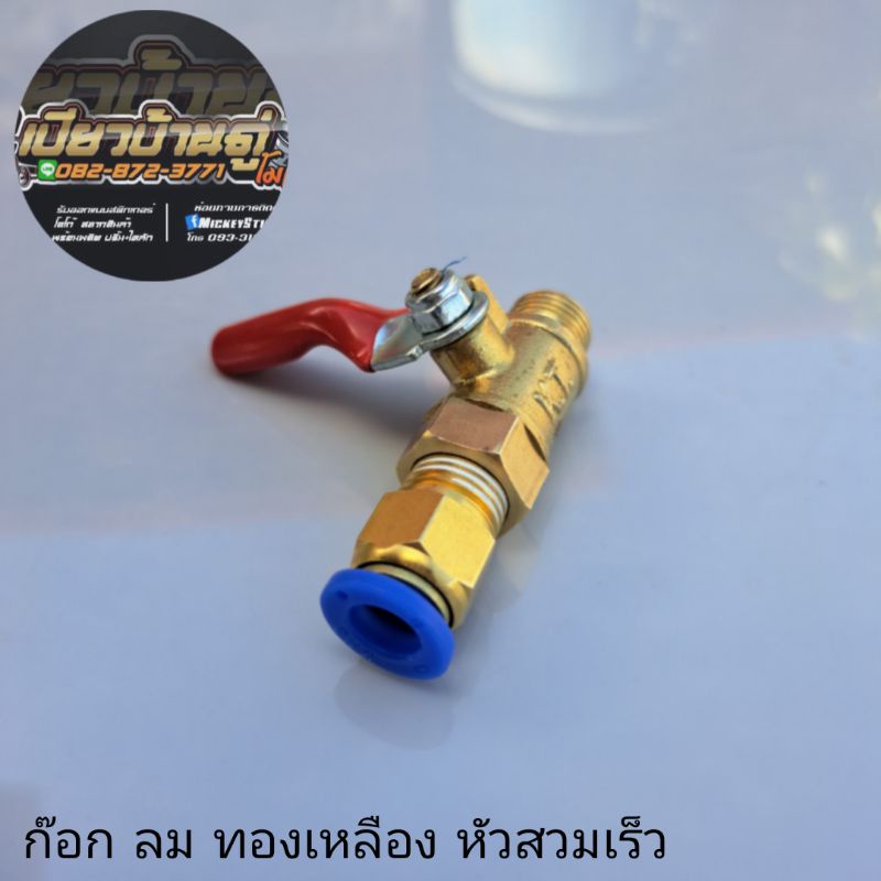 🔰🔰ก๊อกลม ทองเหลือง ขนานเกลียว 1/4=2หุน หัวสวมเร็ว สาย8 มิล