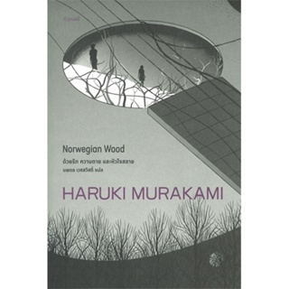 หนังสือ ด้วยรัก ความตาย และหัวใจสลาย ผู้แต่ง Haruki Murakami สนพ.กำมะหยี่ หนังสือเรื่องสั้น