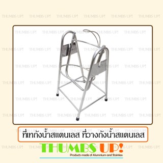 ที่วางถังน้ำสแตนเลส ที่ใส่ถังน้ำ ที่เทน้ำดื่ม ที่ยกถังน้ำดื่ม ขาวางถังน้ำ ขาตั้งเทน้ำ ขาโยกเทน้ำ ขาโยกเทน้ำดื่ม ถังน้ำ