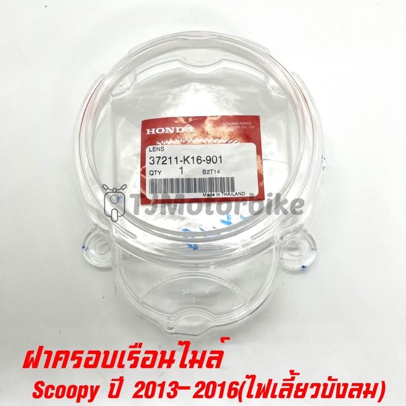 แท้ศูนย์ ฝาครอบเรือนไมล์ SCOOPY-I ปี 2013-2016 ไฟเลี้ยวบังลม แก้วไมล์ (37211-K16-901)