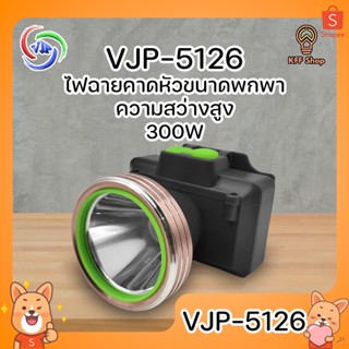 VJP-5126 ไฟฉายคาดหัว ความสว่างสูง ขนาดพกพา 1 LED ความสว่าง 300W พกพาง่าย